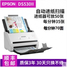 愛普生 DS530II 高速掃描儀