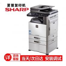夏普 MX-B4621R 復(fù)印機(jī) 多功能數(shù)碼復(fù)合機(jī)(含雙面輸稿器+雙紙盒落地組件+無存儲(chǔ)保密復(fù)印)